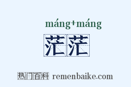 茫茫是什么意思的图片